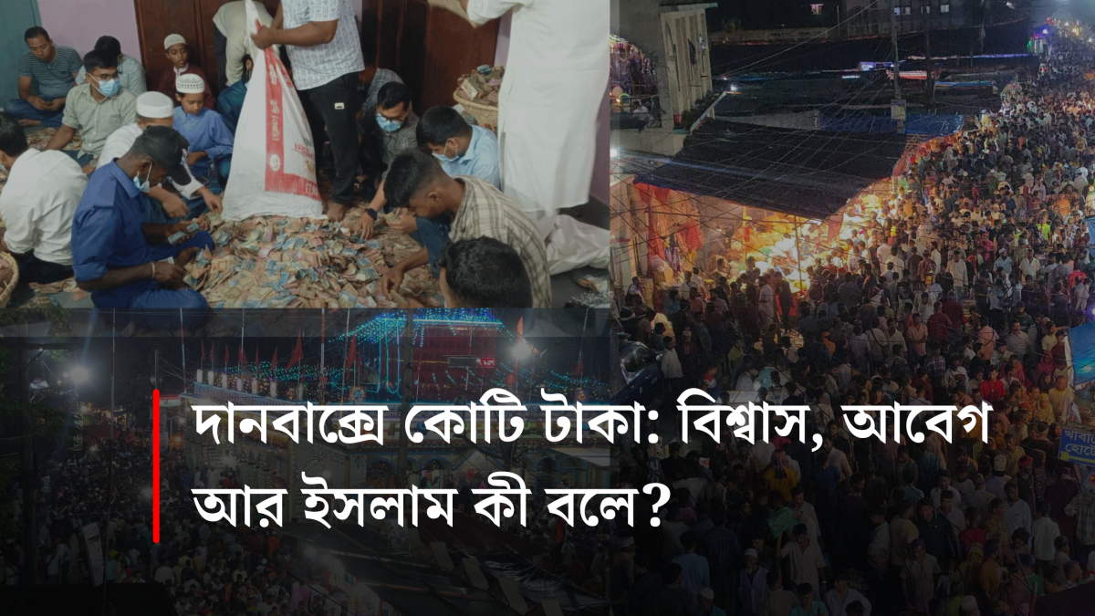 হযরত শাহপীর কল্লা শহীদ (রহ.)-এর ওরশের দানবাক্সে কোটি টাকা