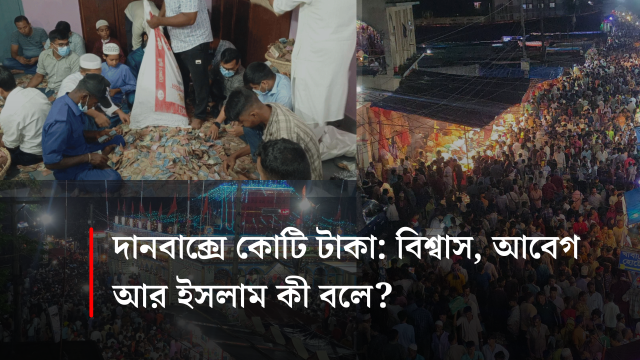 হযরত শাহপীর কল্লা শহীদ (রহ.)-এর ওরশের দানবাক্সে কোটি টাকা