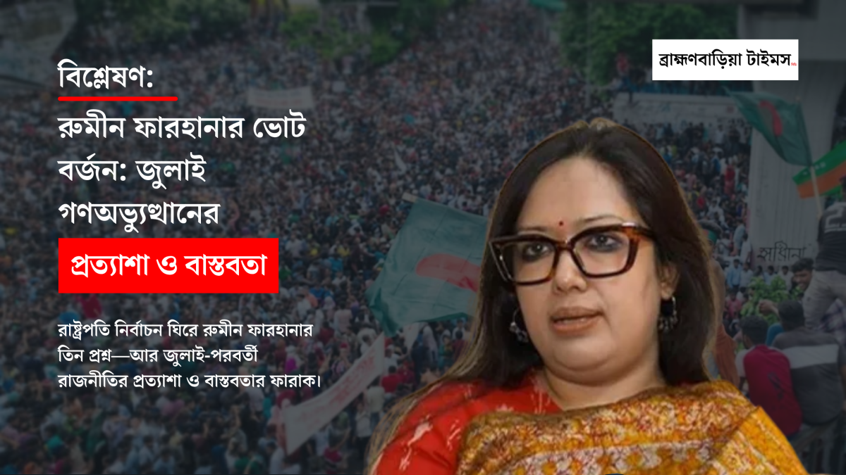 রাষ্ট্রপতি নির্বাচন ঘিরে রুমীন ফারহানার ভোট বর্জন
