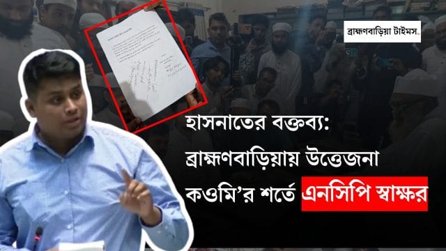 কওমি ছাত্র ঐক্য পরিষদ ব্রাহ্মণবাড়িয়ার শর্তাবলিতে এনসিপির স্বাক্ষরিত বিবৃতি