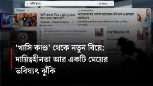 খাসি কাণ্ডের নতুন বউয়ের ছবি প্রকাশ নিয়ে সাংবাদিকতার নৈতিকতা