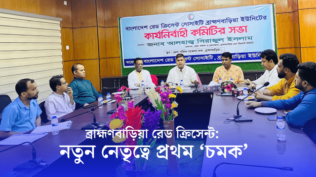 ব্রাহ্মণবাড়িয়া রেড ক্রিসেন্ট: নতুন নেতৃত্বে প্রথম ‘চমক’