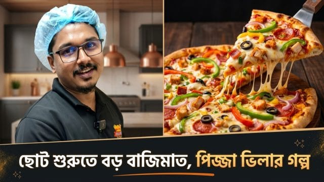 ছোট শুরুতে বড় বাজিমাত: ব্রাহ্মণবাড়িয়ায় পিজ্জা ভিলার উদ্যোক্তা মাহিদুলের গল্প