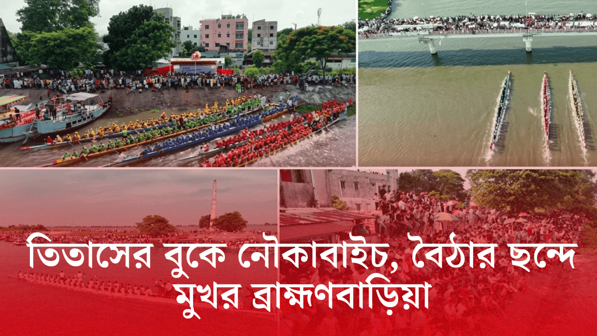 তিতাস নদীতে অনুষ্ঠিত ব্রাহ্মণবাড়িয়ার নৌকাবাইচ