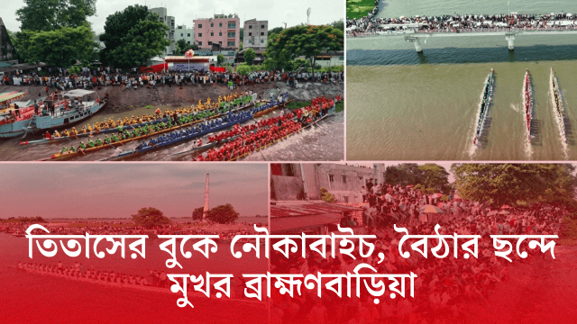 তিতাস নদীতে অনুষ্ঠিত ব্রাহ্মণবাড়িয়ার নৌকাবাইচ