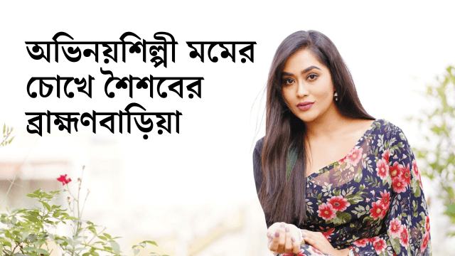 অভিনয়শিল্পী জাকিয়া বারী মম