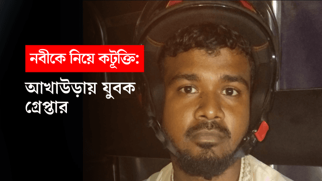 আখাউড়ায় যুবক গ্রেপ্তার