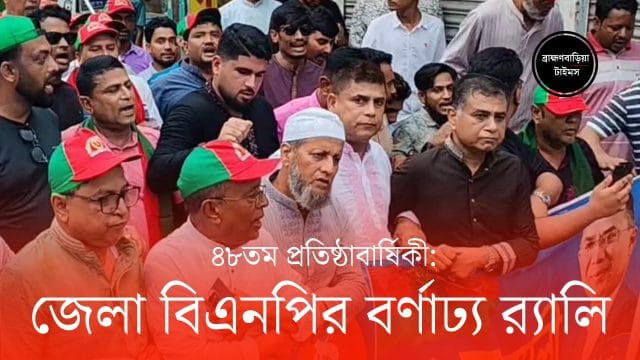 ব্রাহ্মণবাড়িয়ায় বিএনপির ৪৮তম প্রতিষ্ঠাবার্ষিকীর র‌্যালি