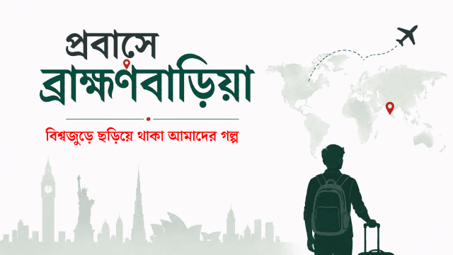 বিশ্বজুড়ে ছড়িয়ে থাকা আমাদের গল্প